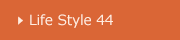 山梨 Life Style 44