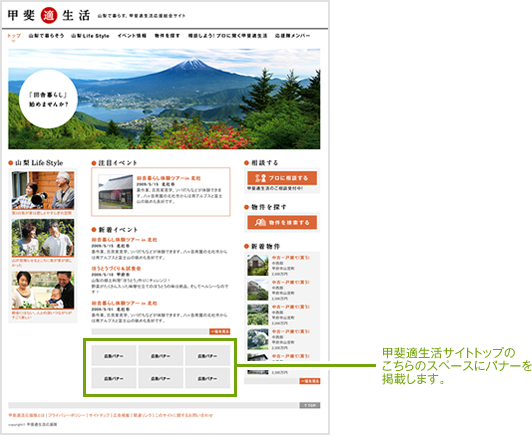 甲斐適生活サイトトップのこちらのスペースにバナーを掲載します。
