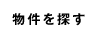 物件を探す