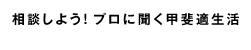 相談しよう！プロに聞く甲斐適生活