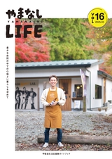 甲斐適生活応援ガイドブック やまなし LIFE VOL.16
