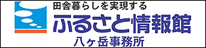 ふるさと情報館