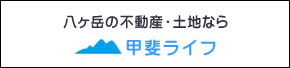 八ヶ岳の不動産・土地なら　甲斐ライフ