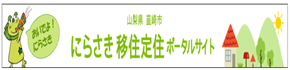 山梨県 韮崎市 にらさき移住定住ポータルサイト