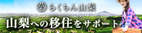 らくちん山梨 山梨への移住をサポート