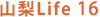 「山梨Life」電子ブック16