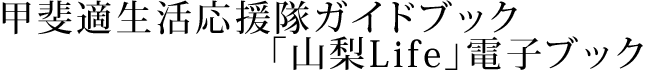 甲斐適生活応援隊ガイドブック「山梨Life」電子ブック