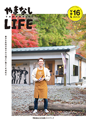 「山梨Life」電子ブック16
