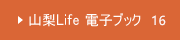 山梨Life16