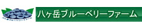 八ヶ岳ブルーベリーファーム