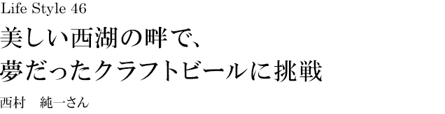 山梨 Life Style 46 美しい西湖の畔で、夢だったクラフトビールに挑戦