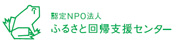 認定NPO法人ふるさと回帰支援センター