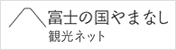 富士の国やまなし 観光ネット