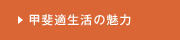 山梨の魅力