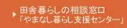田舎暮らしの相談窓口「やまなし暮らし支援センター」