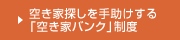 空き家探しを手助けする「空き家バンク」制度