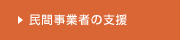 民間事業者の支援