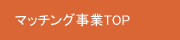 「新たな住まい手」と「地域」のマッチング事業 TOP