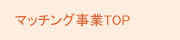 「新たな住まい手」と「地域」のマッチング事業 TOP