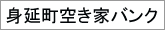 身延町空き家バンク